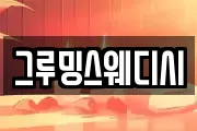 그루밍스웨디시