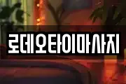로데오타이마사지