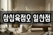 삼십육점오 일산점