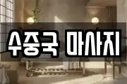 수중국 마사지