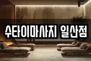 수타이마사지 일산점