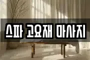 스파 고요재 마사지
