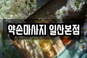 약손마사지 일산본점