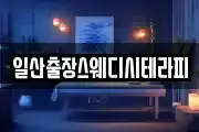 일산출장스웨디시테라피