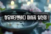청담뷰티앤바디 마사지 일산점