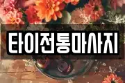 타이전통마사지