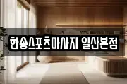 한송스포츠마사지 일산본점