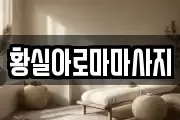 황실아로마마사지