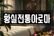 황실전통아로마