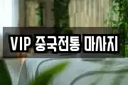 VIP 중국전통 마사지