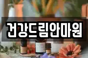 건강드림안마원
