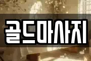 골드마사지