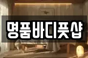 명품바디풋샵