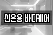 신은용 바디케어