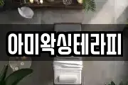 아미왁싱테라피