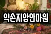 약손지압안마원