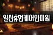일산휴먼케어안마원