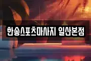 한송스포츠마사지 일산본점