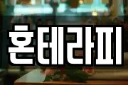 혼테라피