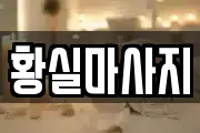 황실마사지
