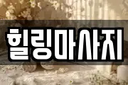 힐링마사지
