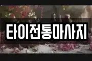 타이전통마사지