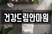 건강드림안마원
