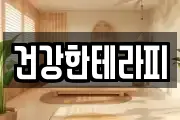 건강한테라피