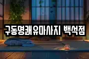 구동명쾌유마사지 백석점