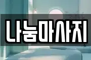 나눔마사지