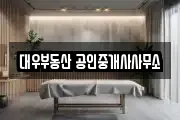 대우부동산 공인중개사사무소
