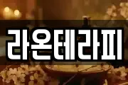 라온테라피