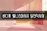 바디튠 웰니스마사지 일산식사점