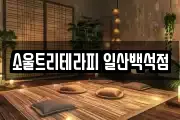 소울트리테라피 일산백석점