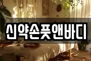 신약손풋앤바디