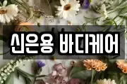 신은용 바디케어