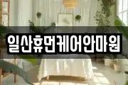 일산휴먼케어안마원