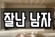 잘난 남자