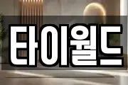타이월드