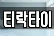티락타이