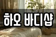 하오 바디샵