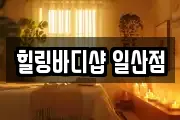 힐링바디샵 일산점