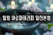힐링 아로마테라피 일산본점