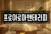 프로아로마앤테라피