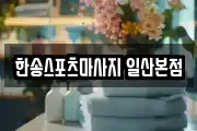 한송스포츠마사지 일산본점
