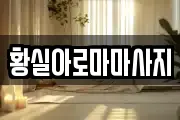 황실아로마마사지