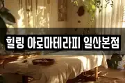 힐링 아로마테라피 일산본점