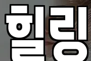 힐링