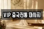 VIP 중국전통 마사지