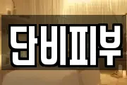 단비피부